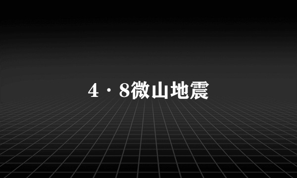 4·8微山地震