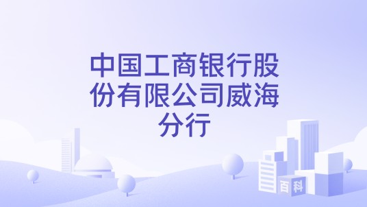 中国工商银行股份有限公司威海分行