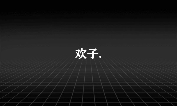 欢子.