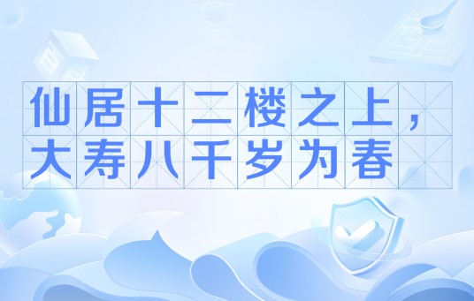 仙居十二楼之上，大寿八千岁为春