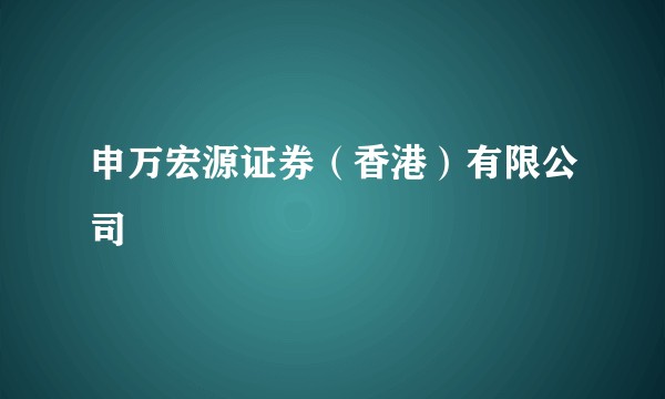 申万宏源证券（香港）有限公司