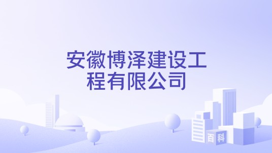 安徽博泽建设工程有限公司