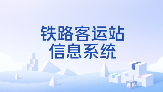 铁路客运站信息系统