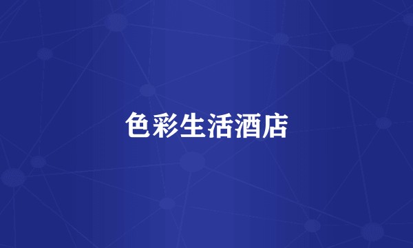 色彩生活酒店