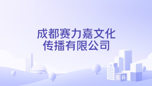 成都赛力嘉文化传播有限公司