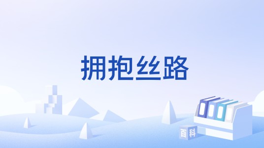 拥抱丝路