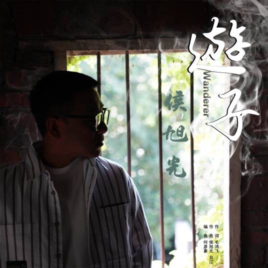 游子（侯旭光2023年发行的励志主题歌曲）