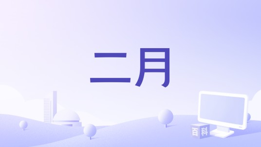 二月（卡门·卡莱夫执导的电影）