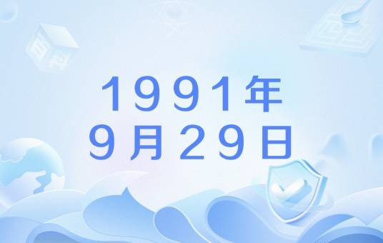 1991年9月29日