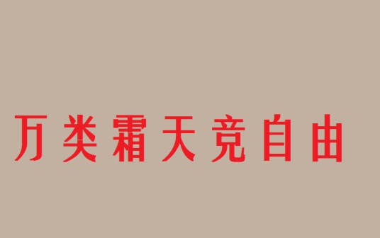 万类霜天竞自由(毛泽东词句)