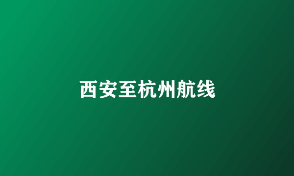 西安至杭州航线
