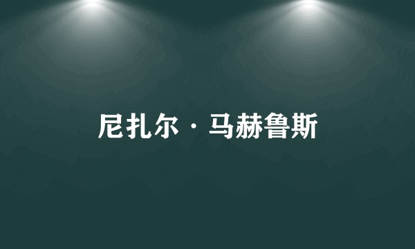 尼扎尔·马赫鲁斯