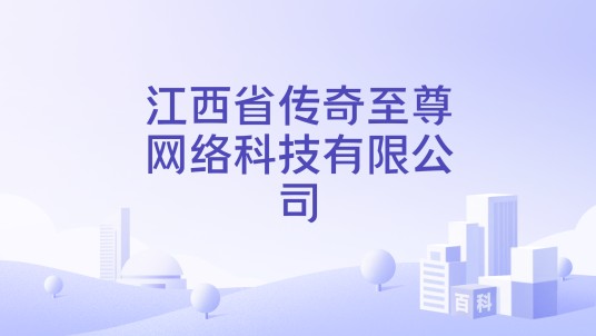 江西省传奇至尊网络科技有限公司