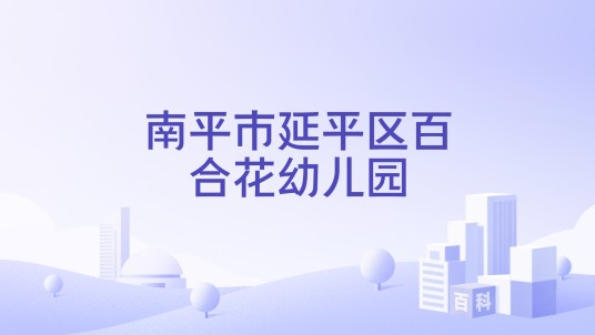 南平市延平区百合花幼儿园