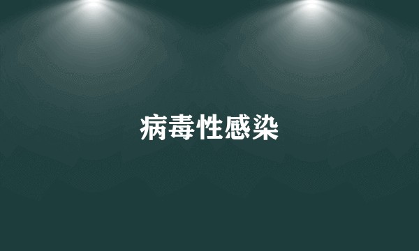 病毒性感染