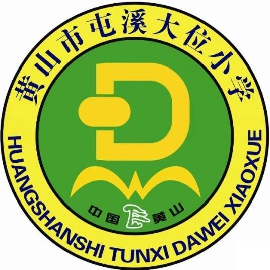黄山市屯溪大位小学