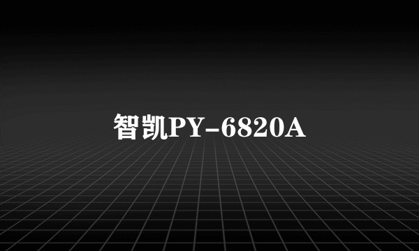 智凯PY-6820A