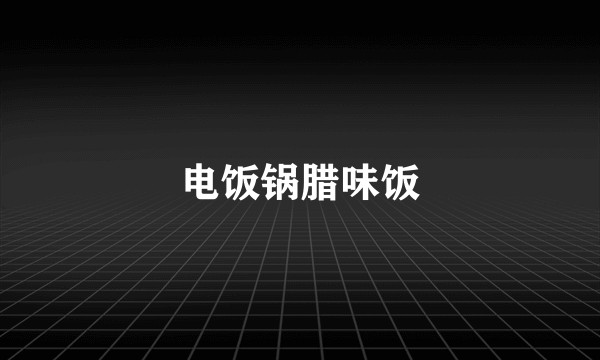 电饭锅腊味饭