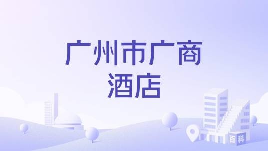 广州市广商酒店