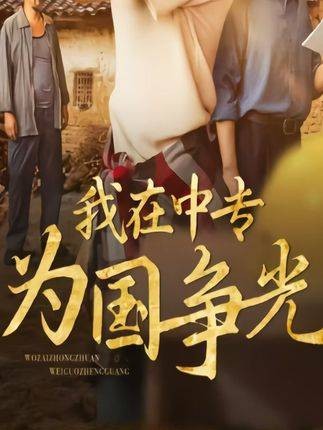 我在中专为国争光