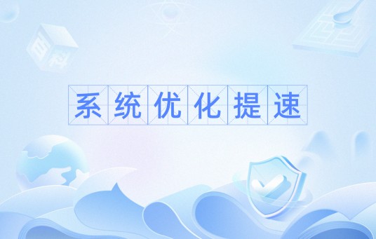系统优化提速