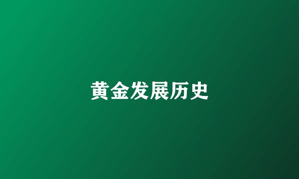 黄金发展历史