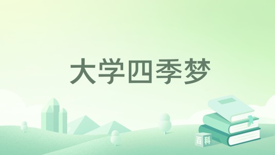 大学四季梦