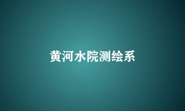 黄河水院测绘系