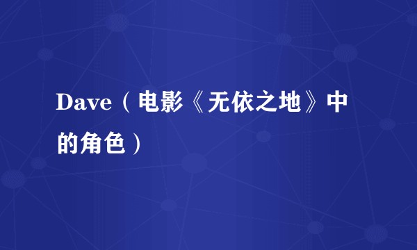 Dave（电影《无依之地》中的角色）