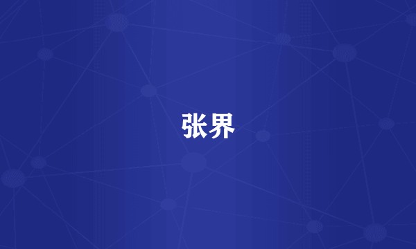张界