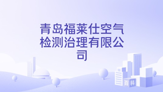 青岛福莱仕空气检测治理有限公司