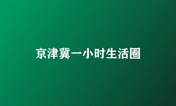京津冀一小时生活圈