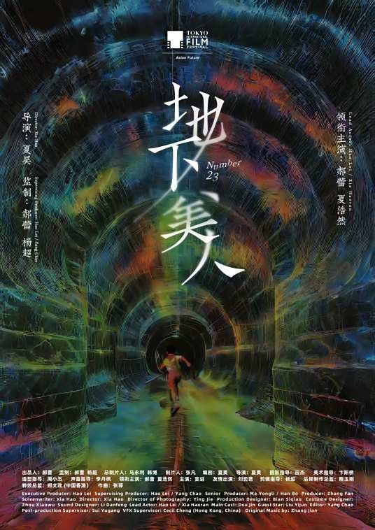 地下美人