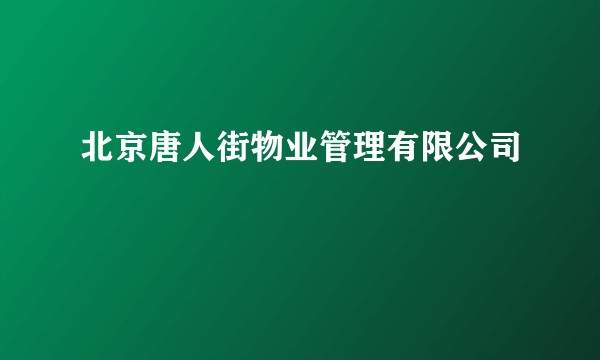 北京唐人街物业管理有限公司
