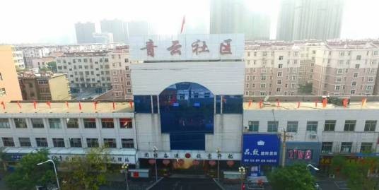 青云社区（广西柳州市城中区中南街道下辖社区）