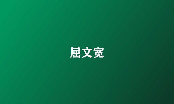 屈文宽