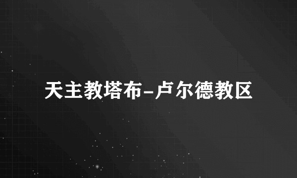 天主教塔布-卢尔德教区