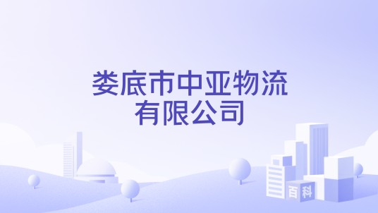 娄底市中亚物流有限公司