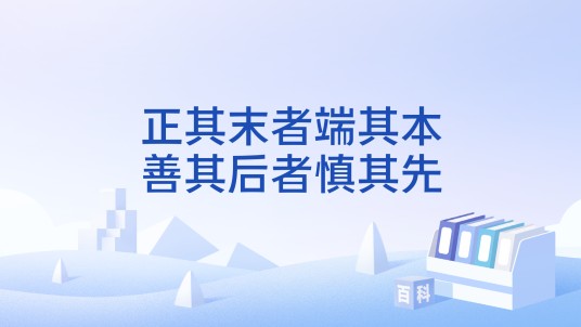 正其末者端其本,善其后者慎其先