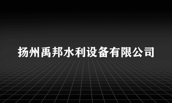 扬州禹邦水利设备有限公司