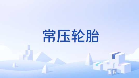 常压轮胎
