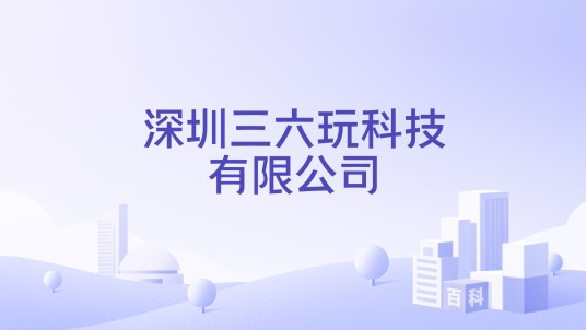 深圳三六玩科技有限公司
