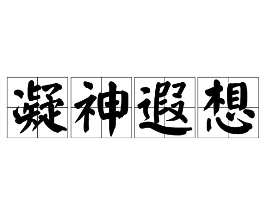 凝神遐想