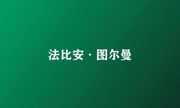 法比安·图尔曼