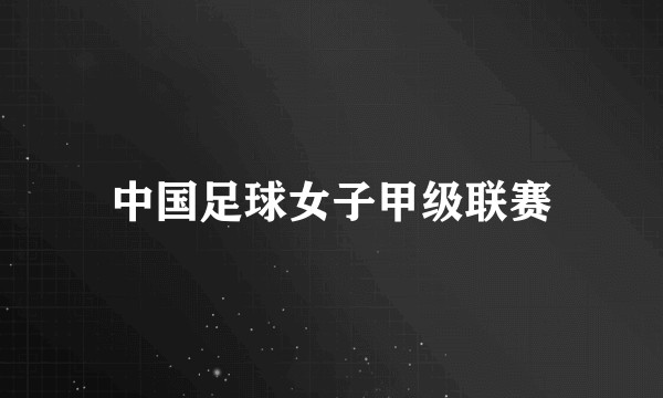 中国足球女子甲级联赛