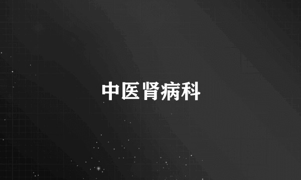中医肾病科