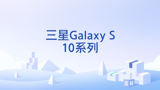 三星Galaxy S10系列