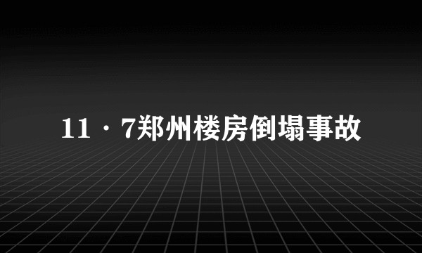 11·7郑州楼房倒塌事故