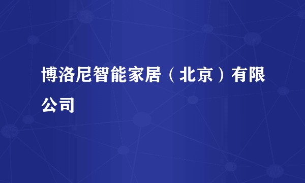 博洛尼智能家居（北京）有限公司