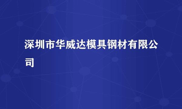 深圳市华威达模具钢材有限公司